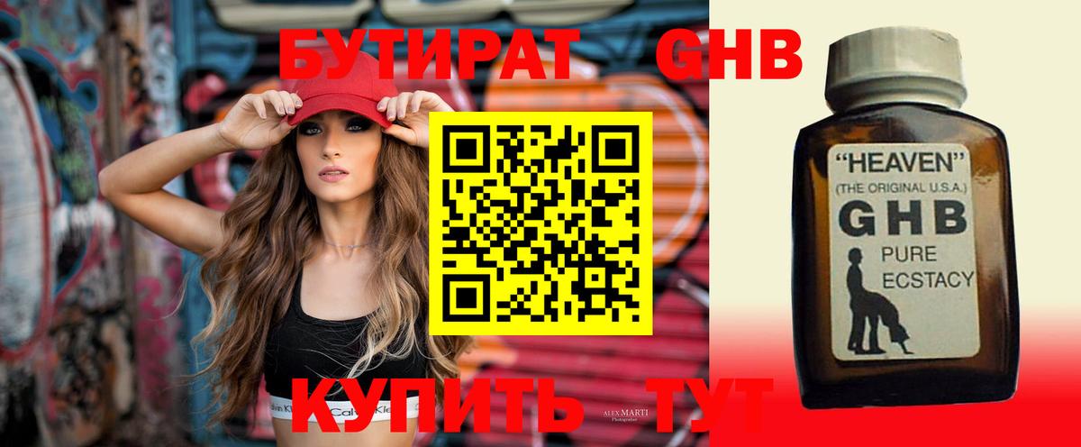 БУТИРАТ бутандиол  Вход с VPN  Ревда 